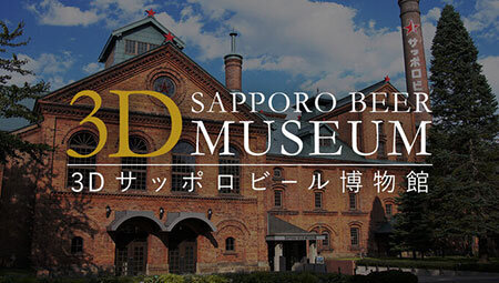 삿포로 비어 박물관 Sapporo Beer Museum サッポロビール博物館
