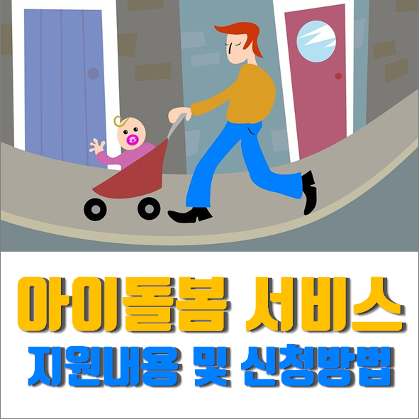  아이돌봄서비스 지원내용 및 신청방법