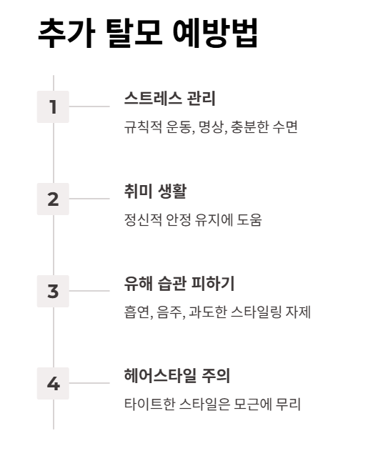 탈모 예방법 2