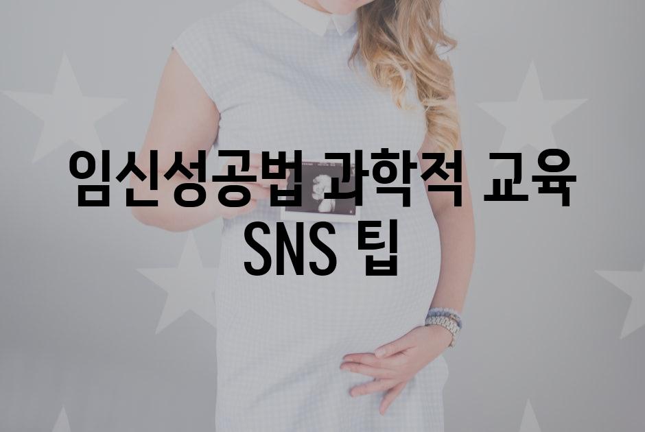 임신성공법| 과학적 교육, SNS 팁