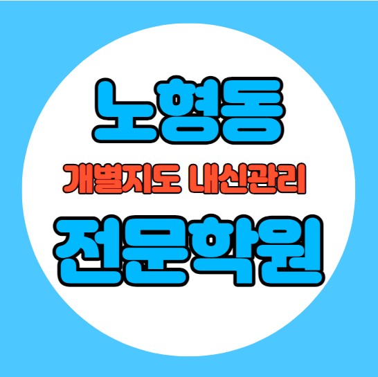  노형동 초등학생 영어학원 추천 중간고사 시험대비 특강 기말고사 내신특강 연동 고등 수학학원 소그룹 소규모 내신 한라중 노형중 학교별 전문 단과 종합