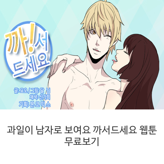  까서드세요 (여성향 웹툰 무료 바로보기) 과일이 남자로 보여요~