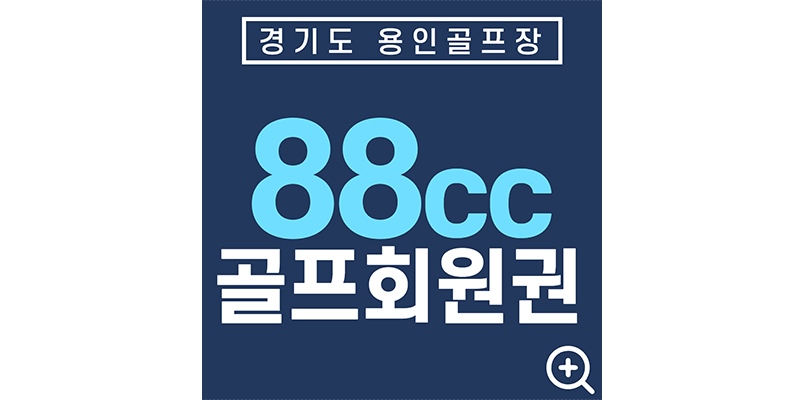 국가보훈처골프장-88cc-골프회원권