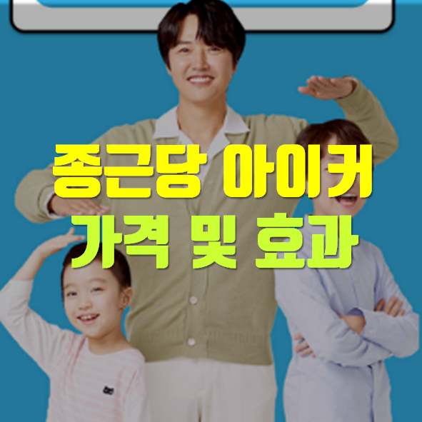  종근당 아이커 가격 후기