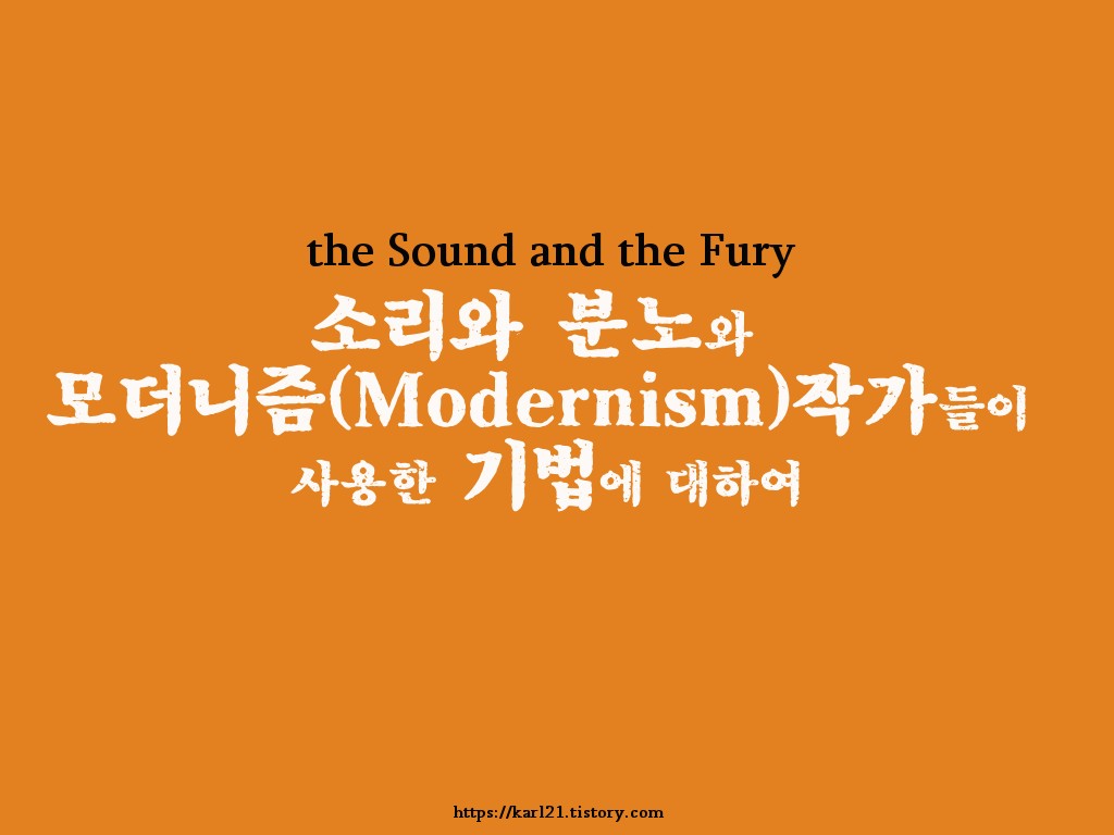  소리와 분노(The Sound and the Fury) 그리고, 모더니즘(Modernism)작가들이 사용한 기법에 대하여