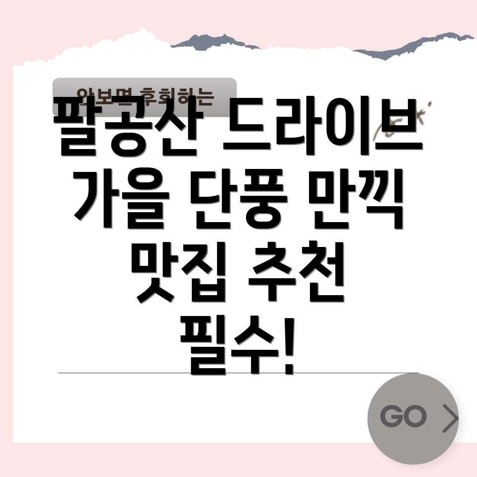 팔공산 단풍 드라이브