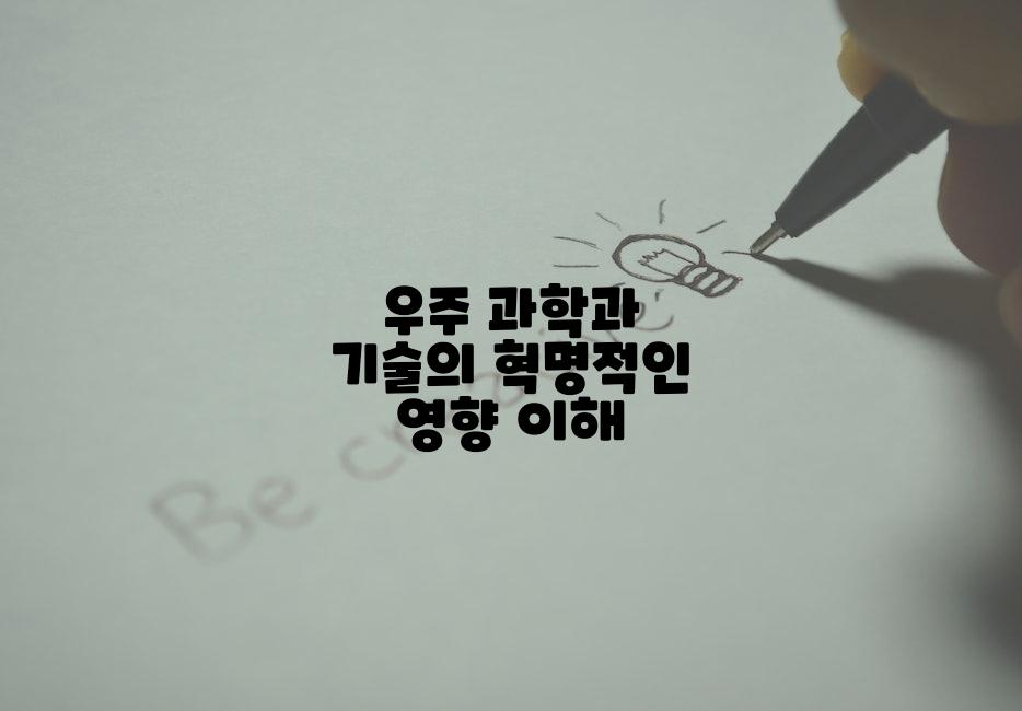 우주 과학과 기술의 혁명적인 영향 이해