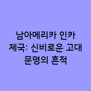 남아메리카 인카 제국