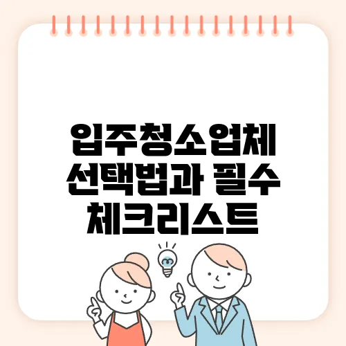 입주청소업체 선택법과 필수 체크리스트