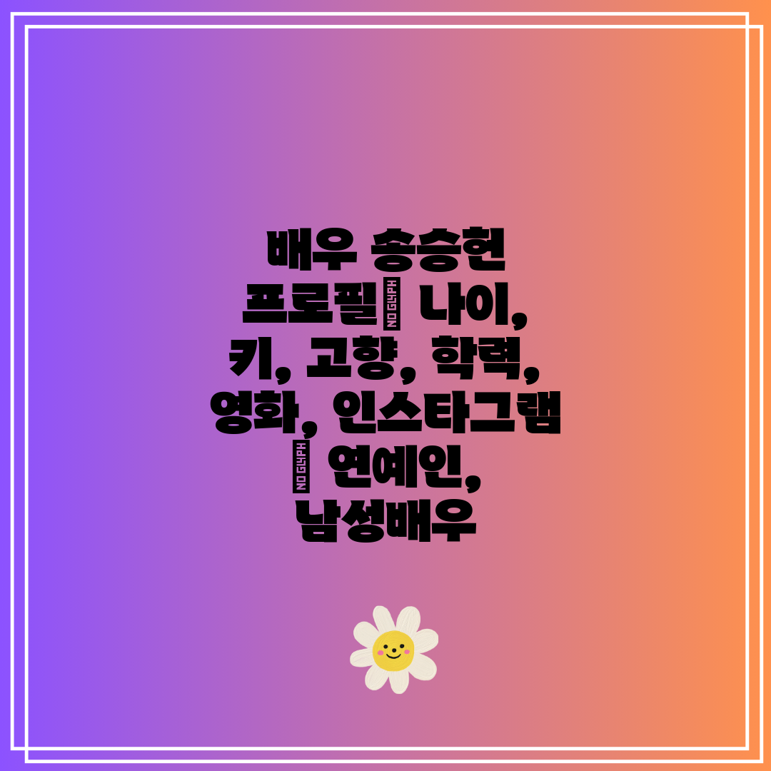 배우 송승헌 프로필 나이, 키, 고향, 학력, 영화, 