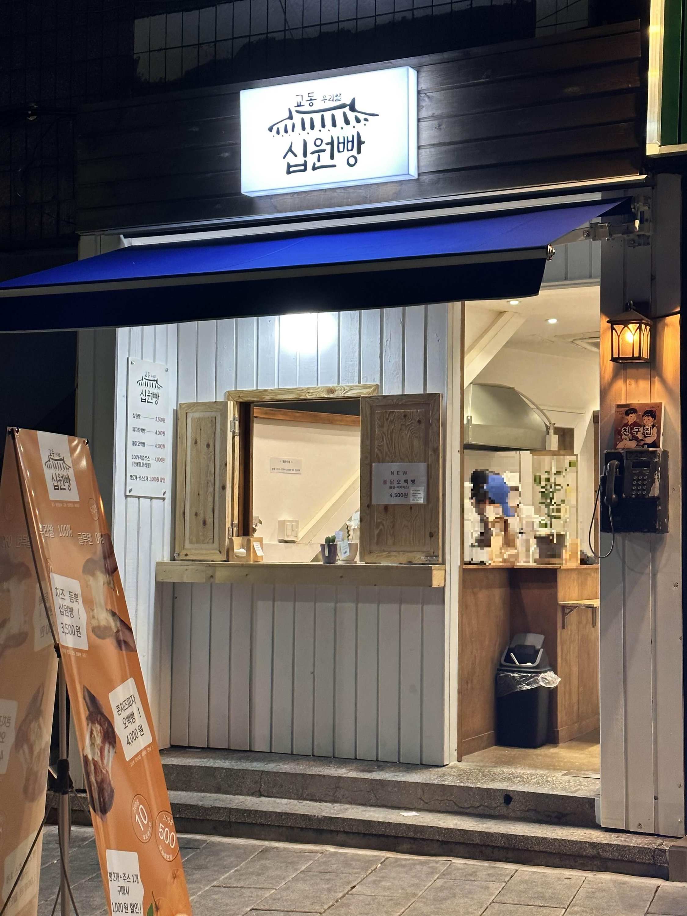 교동십원빵동명동