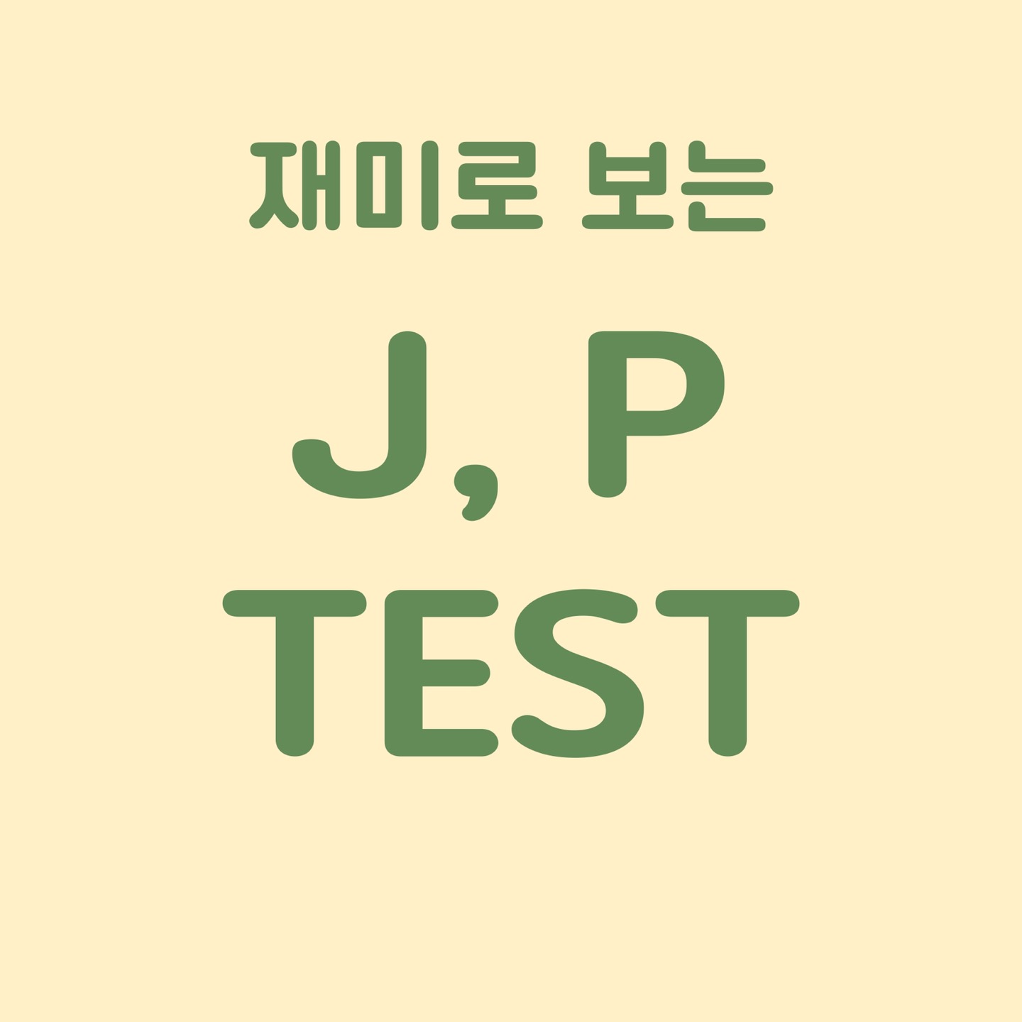 J P 차이 테스트