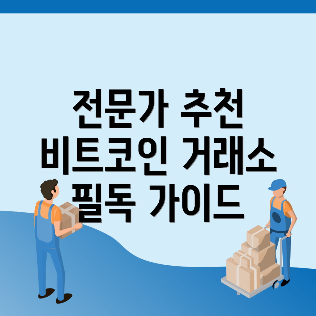 비트코인 거래소