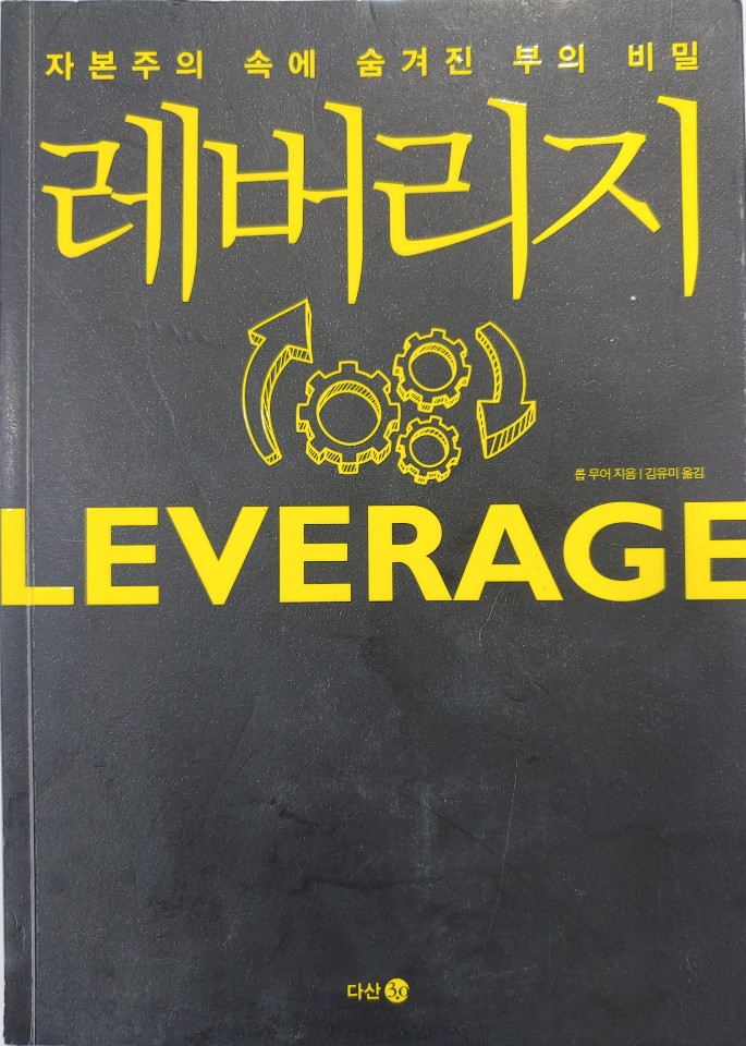  레버리지(LEVERAGE)_자본주의 속에 숨겨진 부의 비밀