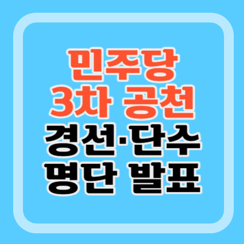 민주당-3차-공천명단