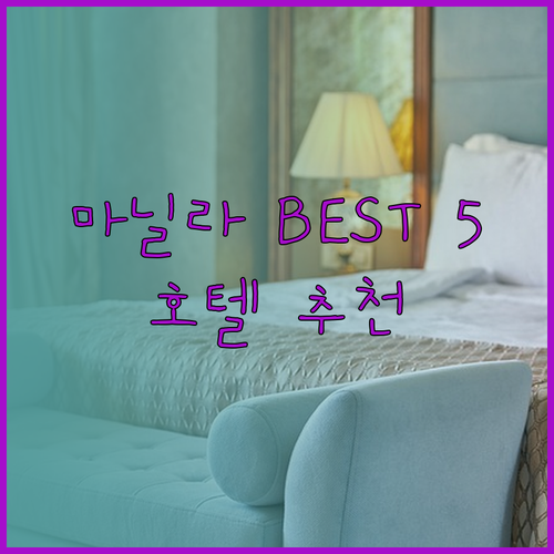 마닐라 여행 숙소 고민 끝 최고의 호