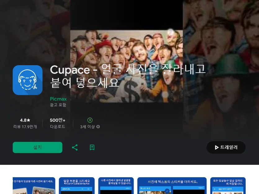 얼굴 합성 어플 추천 사진 편집 앱 - 4. Cupace - 얼굴 사진을 잘라내고 붙여 넣으세요 어플 소개 얼굴 합성 어플 추천 사진 편집 앱 - 4. Cupace - 얼굴 사진을 잘라내고 붙여 넣으세요 어플 소개