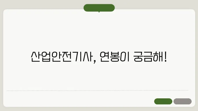 산업안전기사 연봉