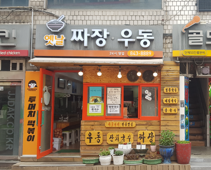  서울 동작구 맛집 추천! 43년 전통의 옛날짜장우동에서 먹어보는 기계우동의 맛!