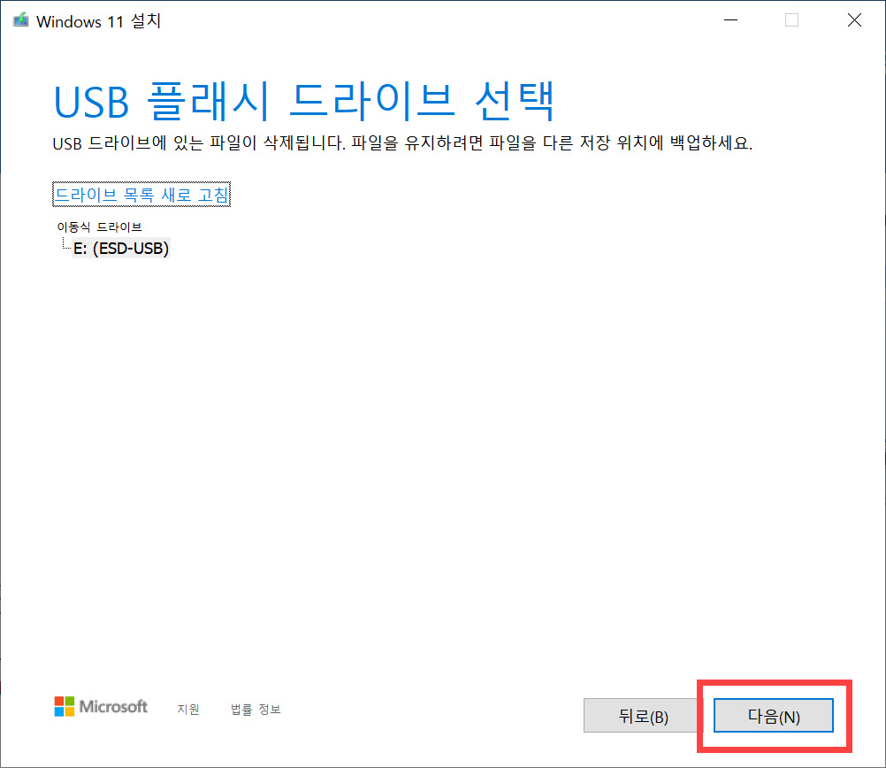 Windows 윈도우 11 설치 USB 메모리 만들기 - USB 플래시 드라이브 선택