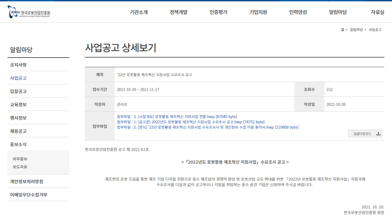  2022년 로봇활용 제조혁신 지원사업 수요조사 공고_중소벤처기업부