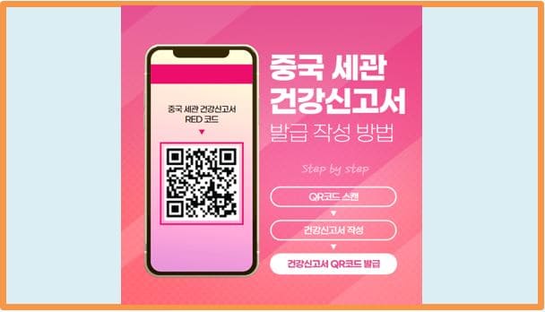  중국 입국 시 필요한 세관 건강신고서 작성 (레드코드 발급) 방법