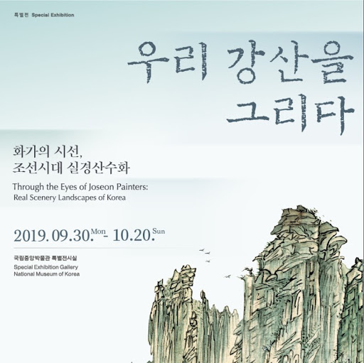  국립중앙박물관 우리 강산을 그리다: 화가의 시선, 조선시대 실경산수화