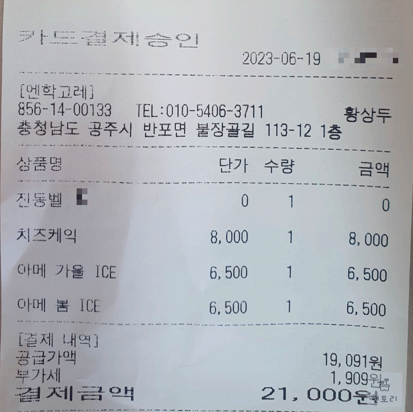 카페 엔학고레 영수증