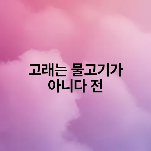 고래는 물고기가 아니다 전