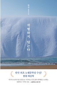작별하지 않는다 도서 사진