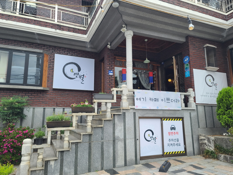  카페연월