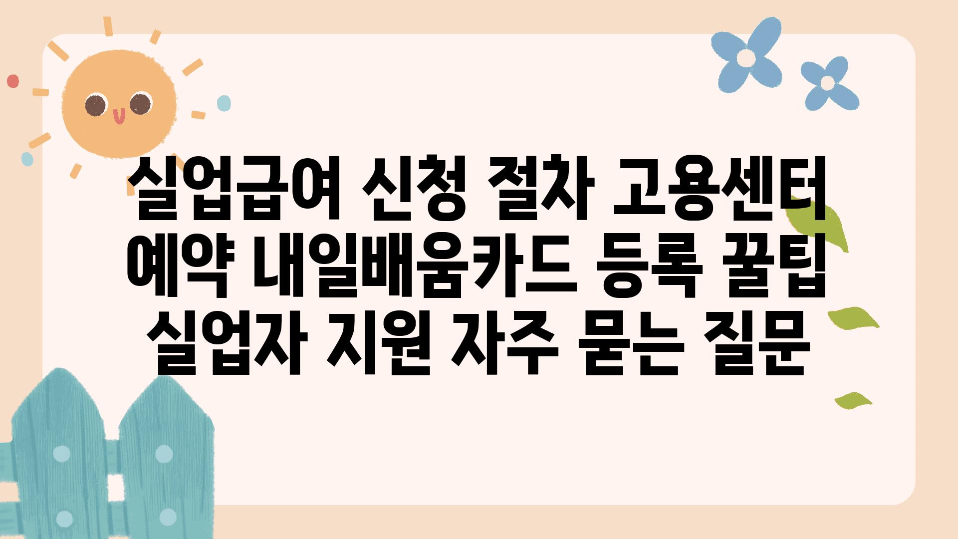 실업급여 신청 절차, 고용센터 예약, 내일배움카드 등록 꿀팁 | 실업자 지원