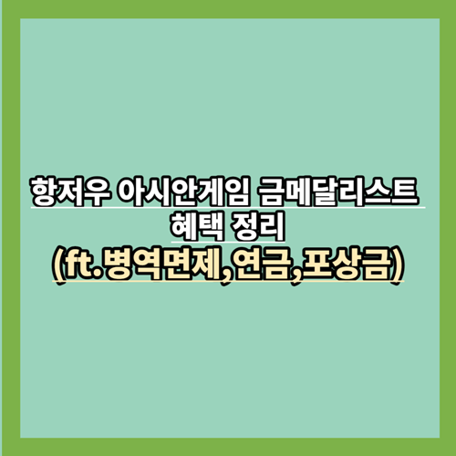  항저우 아시안게임 금메달리스트 혜택 정리(ft.병역면제,연금,포상금)
