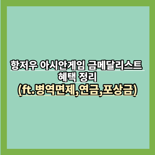 항저우-아시안게임-금메달리스트-혜택 정리