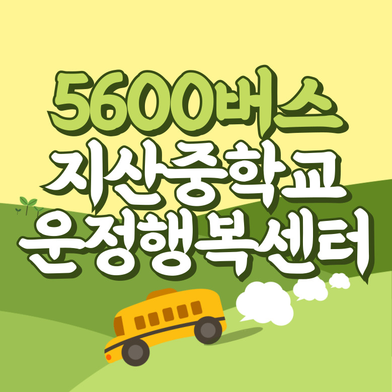 지산중학교.운정행복센터에서 인천공항 리무진 공항버스(5600번) 썸네일