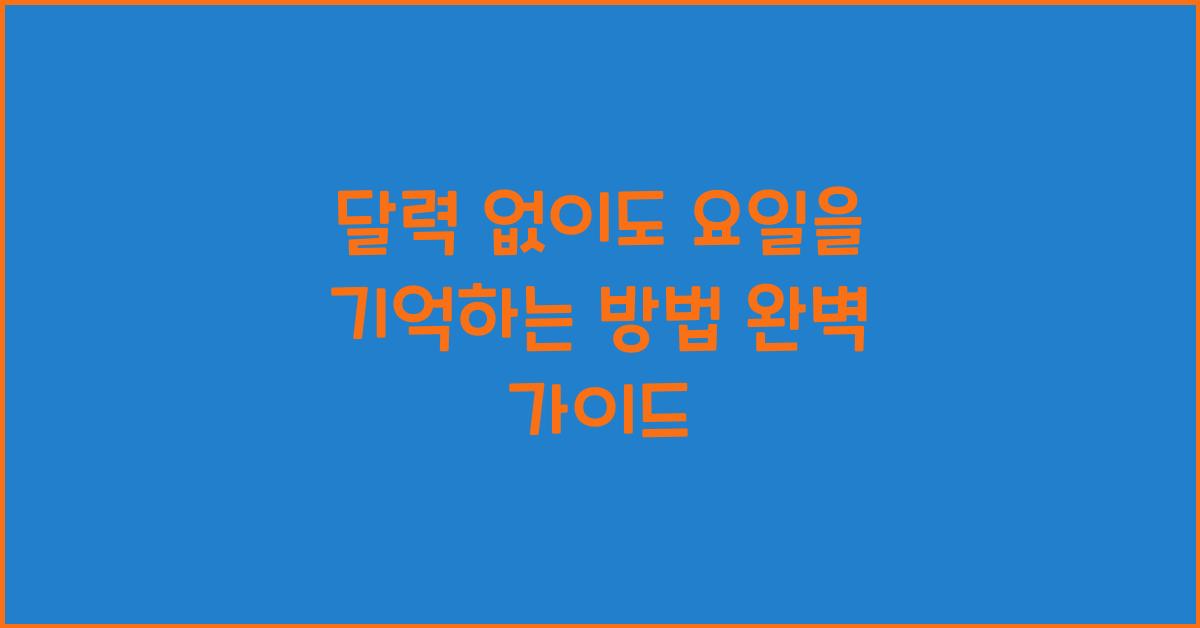 달력 없이도 요일을 기억하는 방법