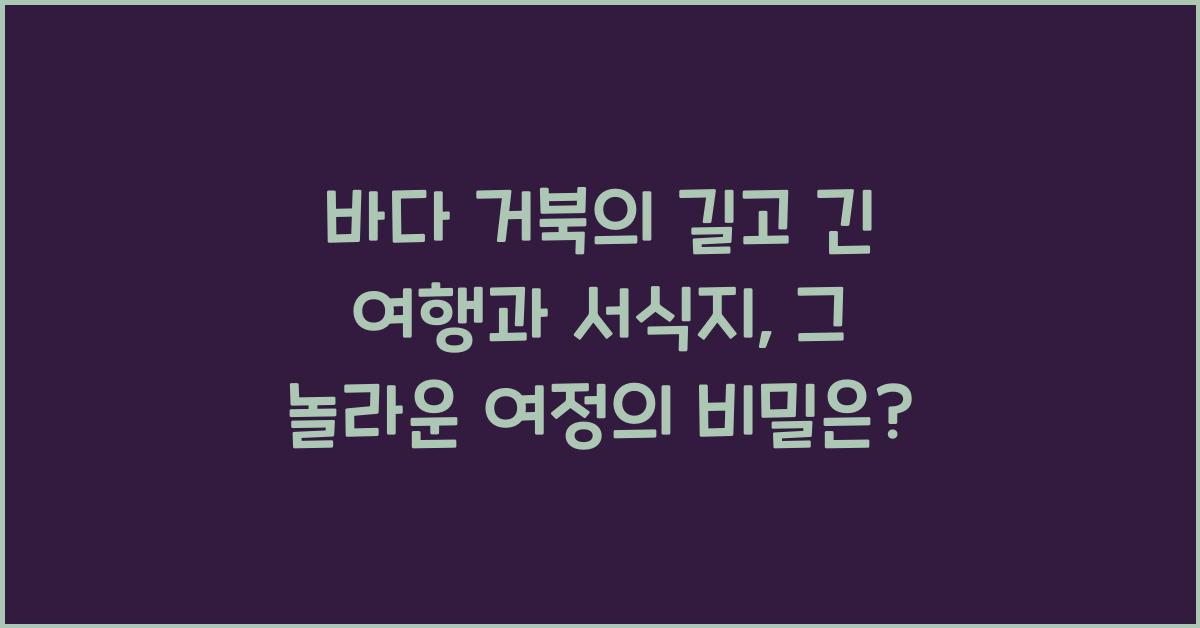 바다 거북의 길고 긴 여행과 서식지