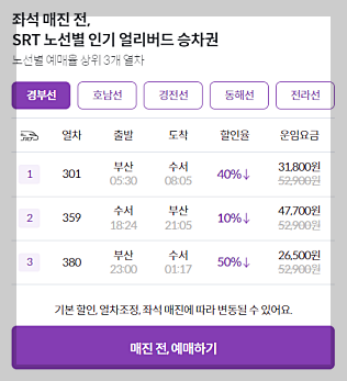 SRT 기차표 예매 방법 및 할인 혜택&amp;#44; 환불 수수료