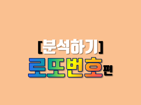  로또 번호 분석하는 방법