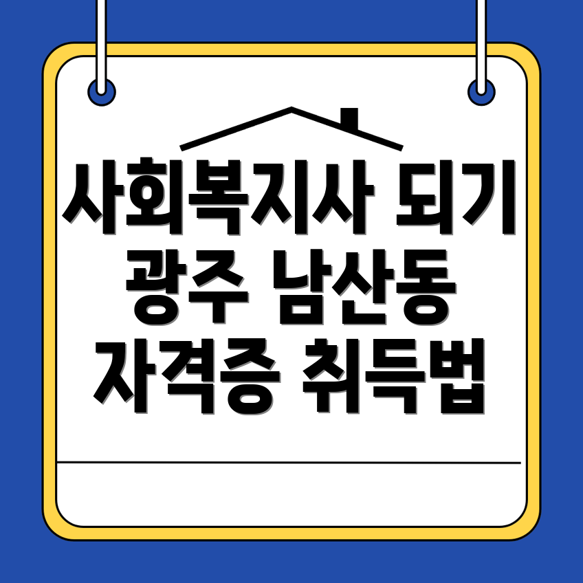 사회복지사