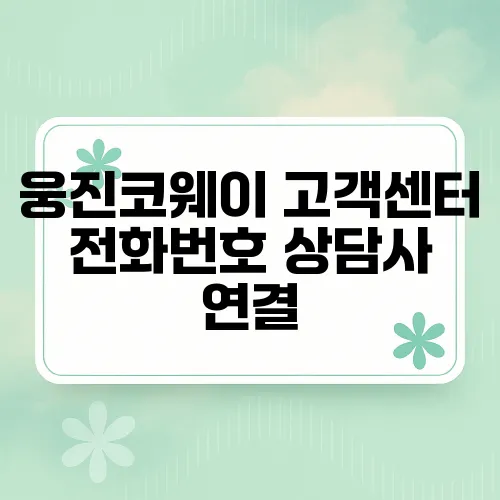 웅진코웨이 고객센터 전화번호 상담사 연결