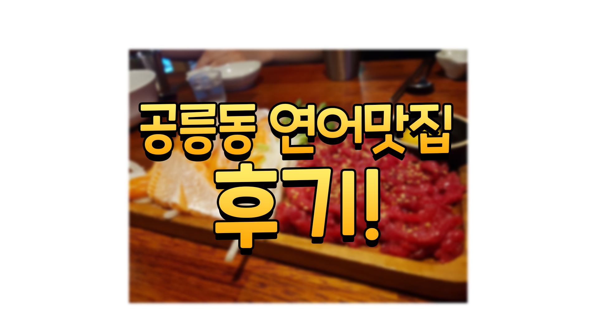 반갑다연어야 이미지
