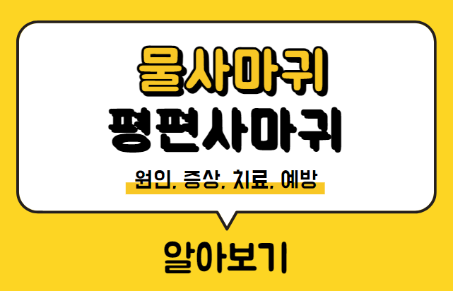  물사마귀 & 평편사마귀 원인, 증상, 치료 방법, 예방법