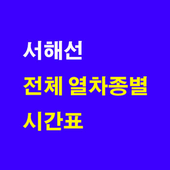 서해선 기차 요금 및 시간표 노선 정차역