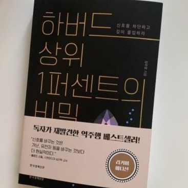 [독서 후기] 하버드 상위 1퍼센트의 비밀