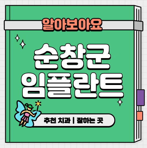 This is 순창군 임플란트 가격 추천 치과 &#124; 뼈이식 건보 적용