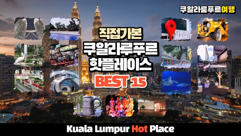  직접 가본 쿠알라룸푸르 여행 명소 핫플레이스 BEST 15 곳