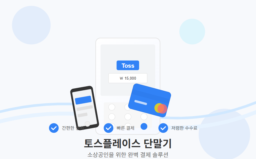 소상공인 토스플레이스 단말기 완벽 가이드 카카오페이결제 애플페이 다양한 결제 수단