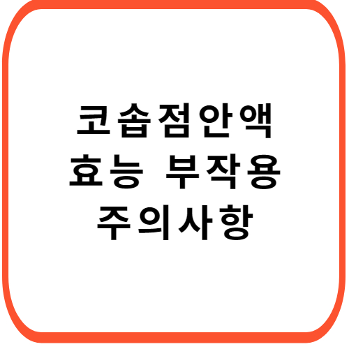 코솝-점안액-성분-효능-부작용-썸네일