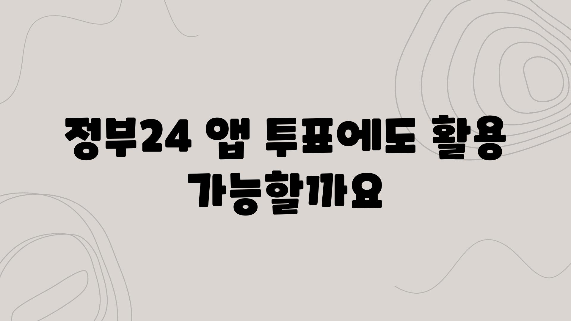 정부24 앱 투표에도 활용 가능할까요